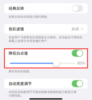 金水苹果电池维修分享iPhone省电巧妙设置降低白点值 