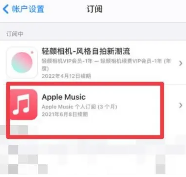 金水apple维修店分享Apple Music怎么取消自动收费 