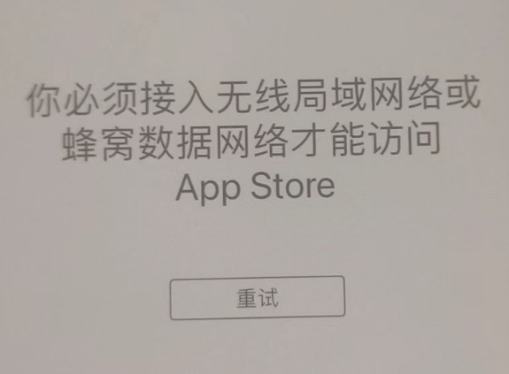 金水苹果服务网点分享无法在 iPhone 上打开 App Store 怎么办 