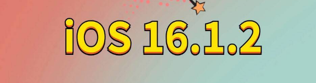 金水苹果手机维修分享iOS 16.1.2正式版更新内容及升级方法 