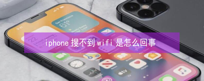 金水苹果13维修分享iPhone13搜索不到wifi怎么办 